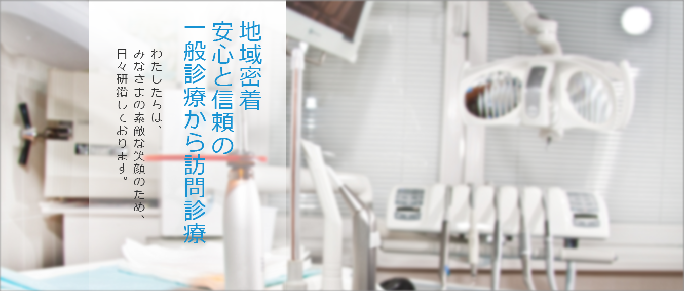 地域密着　安心と信頼の一般診療から訪問診療