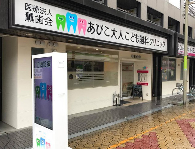 あびこ大人こども歯科クリニック